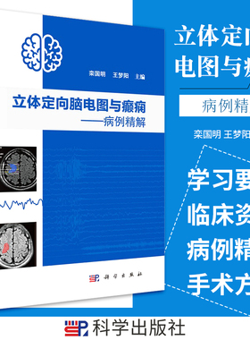 包邮正版 立体定向脑电图与癫痫 病例精解 栾国明 梦阳 立体定向电极置入技术和热凝毁损技术 SEEG评估 科学出版社9787030665195