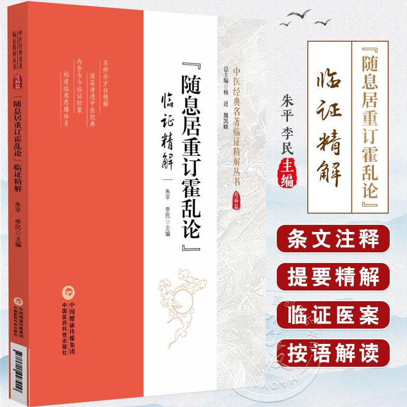 包邮正版 随息居重订霍乱论临证精解 中医经典名著临证精解丛书 朱平 李民 取嚏 刮法 烨法 刺法 中国医药科技出版社9787521447200