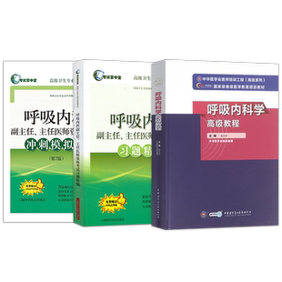 呼吸内科副高级职称考试书2026呼吸内科副主任医师正高主任医生习题集模拟试卷呼吸内科学高级教程卫生专业技术资格历年真题库资料