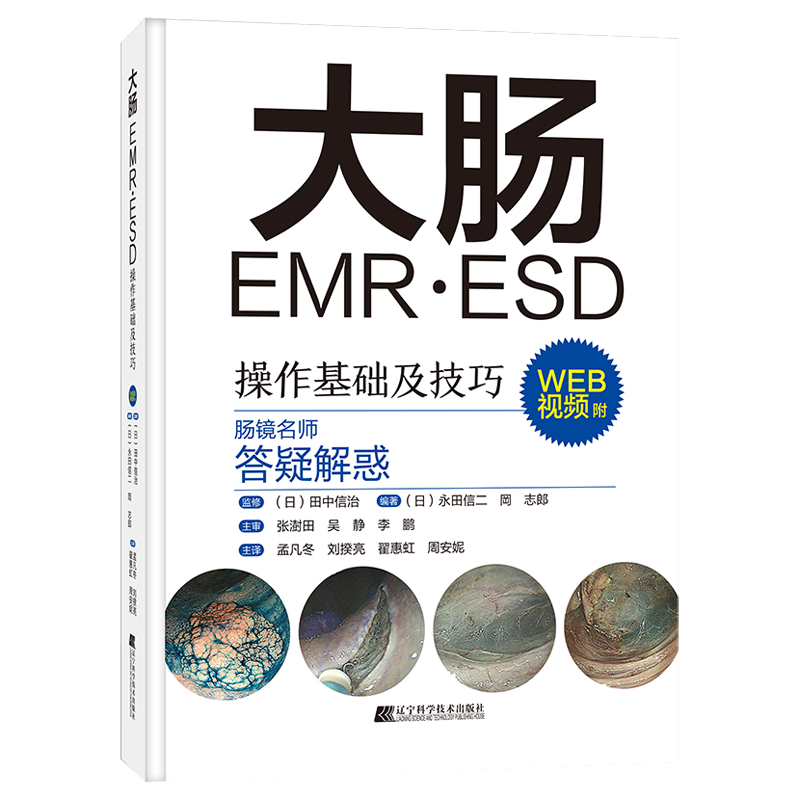 包邮正版 大肠EMR/ESD操作基础及技巧附WEB视频日本肠镜名师答疑解惑常规内镜诊断内镜治疗的辅助及培训肠镜内镜书籍9787559123268