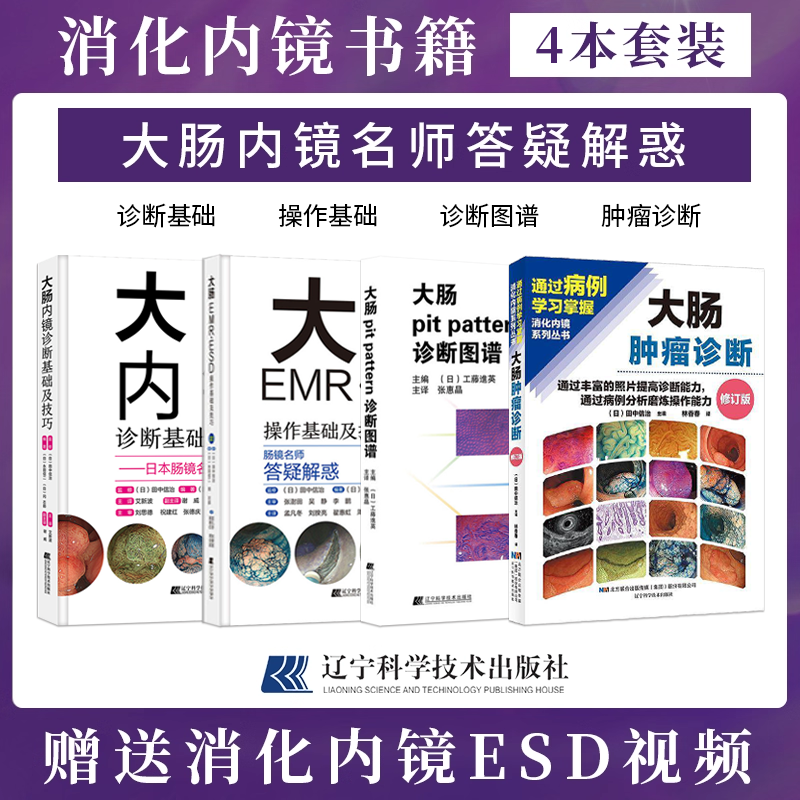 正版3本 大肠pit pattern诊断图谱+大肠内镜诊断基础及技巧+大肠EMR/ESD操作基础及技巧 附WEB视频 肠镜名师答疑解惑 消化内镜书籍