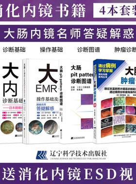 正版3本 大肠pit pattern诊断图谱+大肠内镜诊断基础及技巧+大肠EMR/ESD操作基础及技巧 附WEB视频 肠镜名师答疑解惑 消化内镜书籍