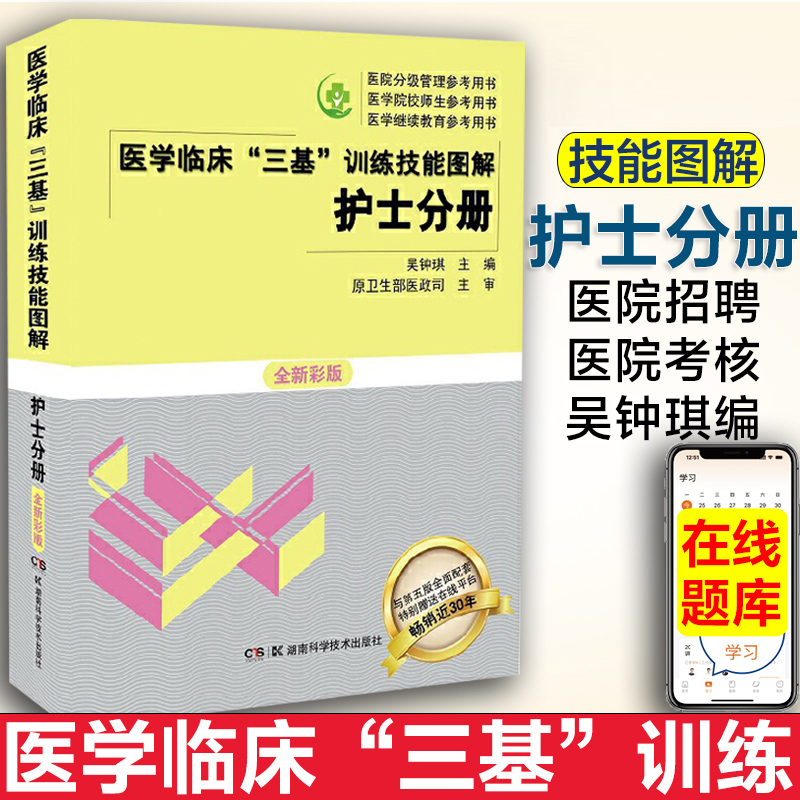 全新彩版 三基书 护理2025 医学临床三基训练护士分册技能图解 医学考试教材 全国医院职称入职升职考试书籍 吴钟琪 9787535798398