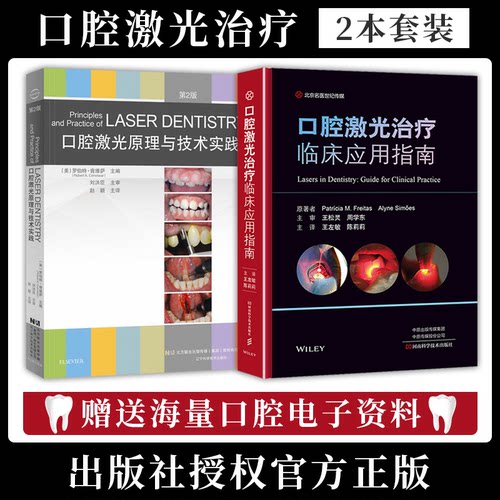 正版2本 口腔激光治疗临床应用指南+口腔激光原理与技术实践 第二版 激光技术口腔应用 牙周病牙体牙髓病口腔激光治疗 口腔修复学