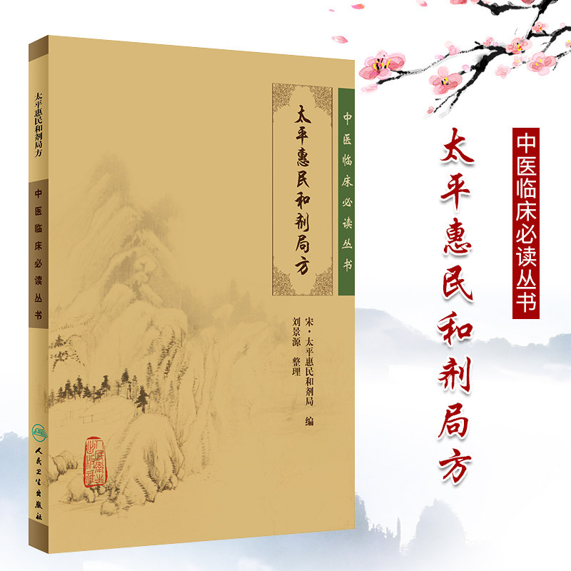 太平惠民和剂局方临床必读丛书基础理论内科方剂经络腧穴学补肾强身养肝护肝饮食调理药酒茶自学人民卫生出版社千金方中医书籍大全