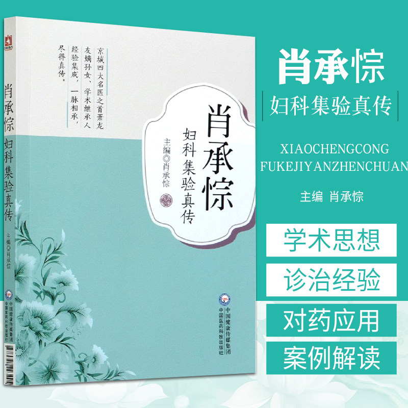 肖承悰妇科集验真传京城四大名医萧龙友嫡孙女肖承悰常见妇科疾病诊治对药应用经验组方自拟经方验方中医女科妇科临床辩治验案总结