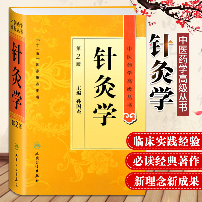 正版 针灸学 第2二版 中医药学高级丛书 孙国杰 十一五医学书中医古籍经络刺法灸法实验针灸针刺镇痛麻醉针灸参考书人民卫生出版社