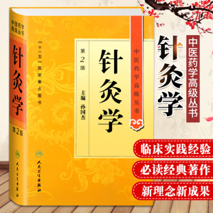 针灸学 十一五医学书中医古籍经络刺法灸法实验针灸针刺镇痛麻醉针灸参考书人民卫生出版 第2二版 孙国杰 社 中医药学高级丛书 正版
