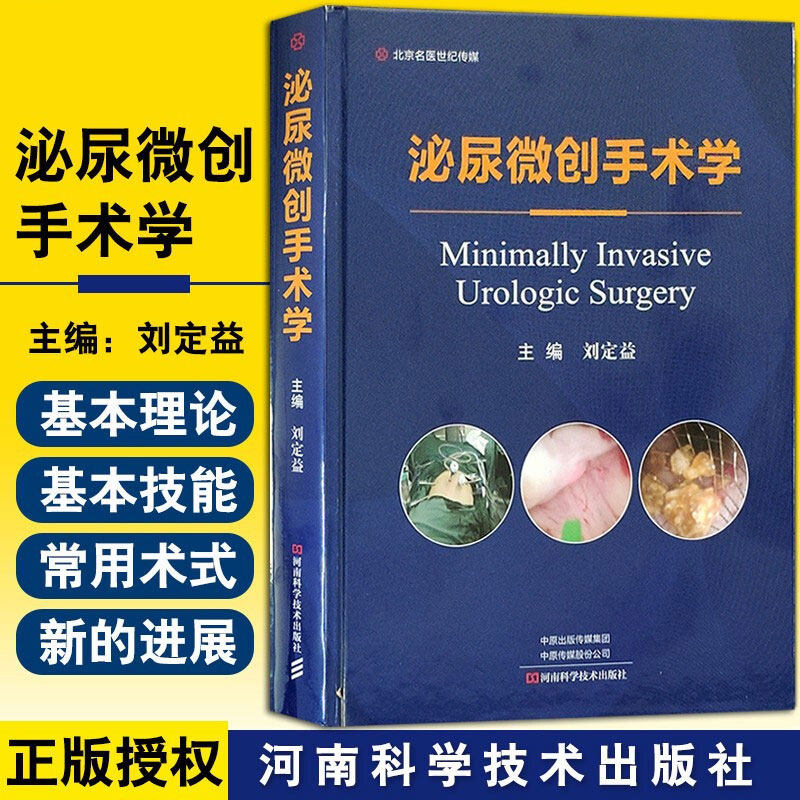 正版 泌尿微创手术学 刘定益 主编 泌尿系统外科手术显微外科学现代泌尿外科学外科手术图谱书籍 河南科学技术出版社9787534999307 - 实物图