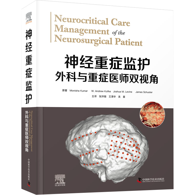 神经重症监护外科与重症医师双视角 张洪钿 神经外科 麻醉 医学重症 外科重症 神经重症医生参考 中国科学技术出版社9787504696519