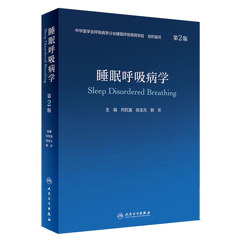 睡眠呼吸病学 第2二版 何权瀛 陈宝元 韩芳 SBD中华医学会呼吸病学分会障碍学组障碍诊治技术阻塞暂停综合征治疗书籍常见呼吸疾病