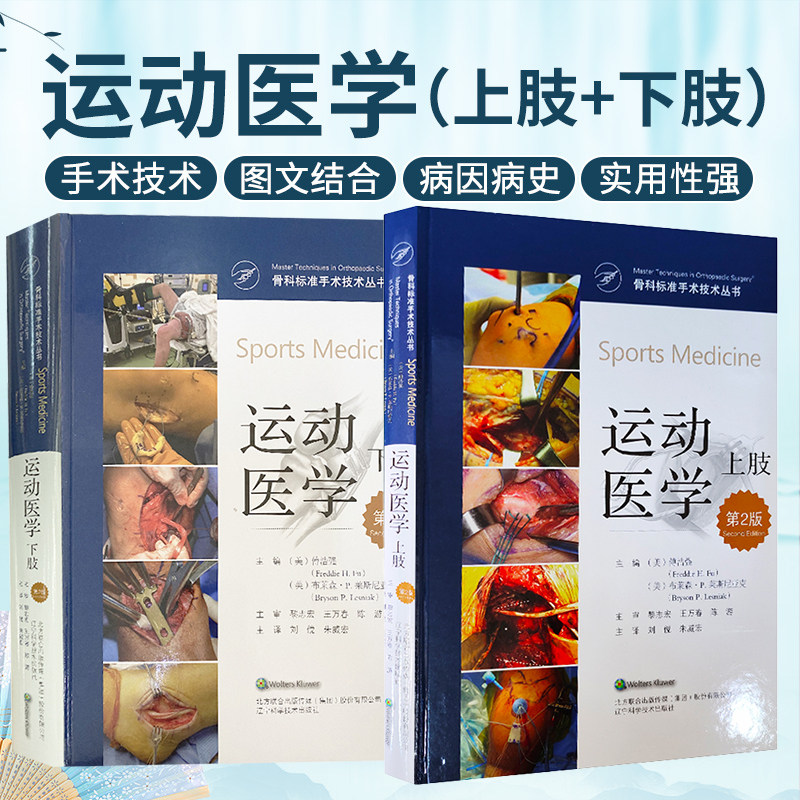 包邮正版2册 运动医学上肢+运动医学下肢 第2版 骨科标准手术技术丛书 外科学 辽宁科学技术出版社 规范骨科手术技术 运动康复医学