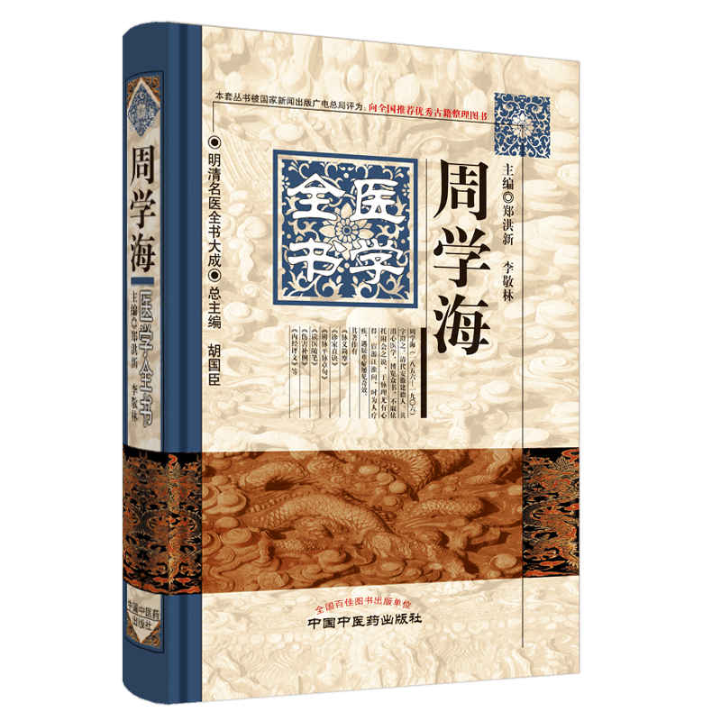 包邮正版 周学海医学全书 明清名医全书大成 郑洪新 李敬林 主编 中国中医药出版社9787513223331 周学海中医临床经验学术思想书籍
