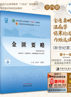 正版教材4本 金匮要略+温病学+伤寒论选读+内经选读 新世纪第五5版 十四五规划教材 第十一版 中医四大经典书籍 中国中医药出版社