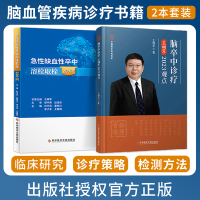 正版2本 脑卒中诊疗王拥军2023观点+急性缺血性卒中溶栓取栓200问 脑血管疾病诊疗急性病脑缺血血栓栓塞治疗问题解答 卒中医学书籍
