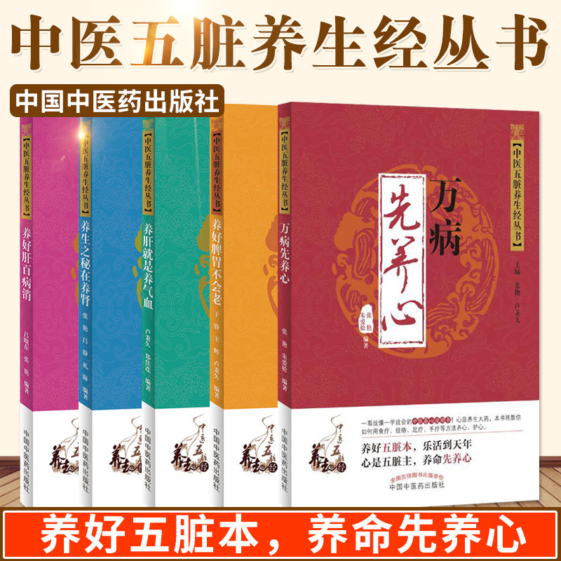 正版全5本 中医五脏养生经丛书 养好脾胃不会老+万病先养心+养好肺百病消+养肝是养气血+养生之秘在养肾 张艳 卢秉久 中医养生书籍