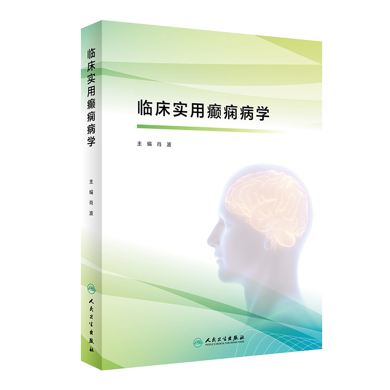 人卫正版 临床实用癫痫病学 肖波 主编 癫痫诊治书籍分类病因临床电生理学诊断晕厥运动障碍抽动症 人民卫生出版社9787117326018