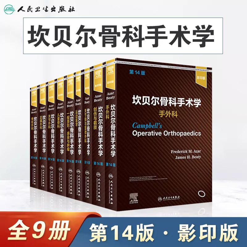 坎贝尔骨科手术学14版影印版 骨与关节损伤畸形创伤技术儿童骨科实用神经外科康复指南解剖学强直性脊柱炎专科护理人民卫生出版社