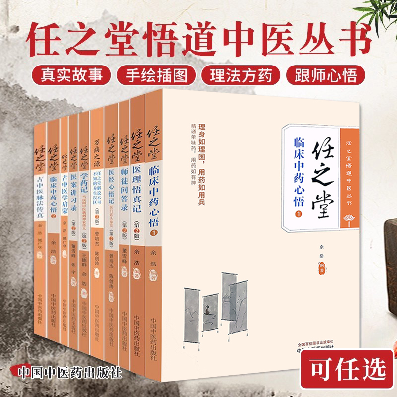 全套10册余浩任之堂悟道中医丛书临床中药心悟1+2+医经+医理悟真+学药记+医案讲习录+师徒问答录+万病之源+古中医学启蒙+脉法传真