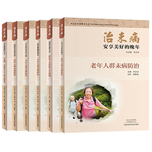 共6本 治未病孕育健康的宝宝+绽放青春的光彩+平安度过多事之秋+培育稚嫩的幼苗+健康在细节里+安享美好的晚年 中医治未病指导丛书