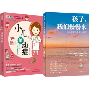 正版2本 孩子我们慢慢来抽动障碍儿童家长必读+小儿抽动症 多发性抽动症防治问答 抽动症病因及发病机制临床表现及治疗 抽动症书籍