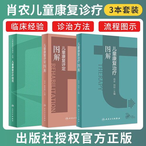 肖农正版3本儿童康复诊疗规范+儿童康复治疗图解+儿童康复评定图解 临床指南评定治疗抽动症发育障碍实用儿童康复学人民卫生出版社