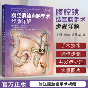 正版腹腔镜结直肠手术步骤详解钟鸣等译腹腔镜肠粘连和梗阻松解术腹腔镜腹会阴联合切除术腹腔镜手术并发症辽宁科学技术出版社