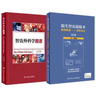 智齿拔除书籍正版3本智齿外科学+智齿外科学图谱+阻生智齿拔除术视频图谱涡轮钻法第2版智齿书口腔外科手术图解书籍阻生智齿拔除术