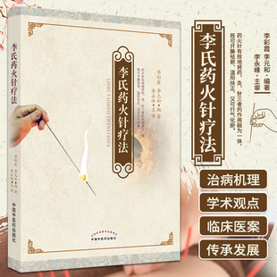 包邮正版 李氏药火针疗法 温阳扶正 行气化瘀 李彩霞 李元和 编著 中国中医药出版社9787513273589 中医火针疗法书籍 药火针