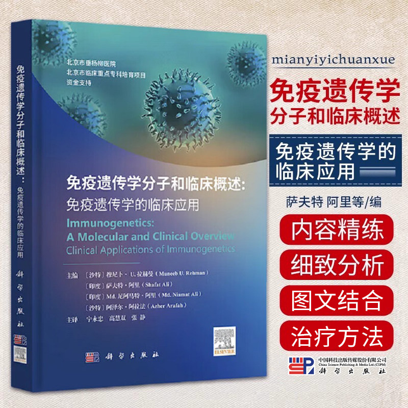 正版 免疫遗传学分子和临床概述 免疫遗传学的临床应用 萨夫特阿里 科学出版社 北京市临床重点专科培育项目 神经和神经退行性疾病