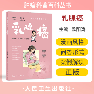 肿瘤科普百科丛书 人民卫生出版 欧阳涛主编 基本知识科普书 社9787117332729 乳腺癌发病概况危险因素预防手段检查治疗方法 乳腺癌