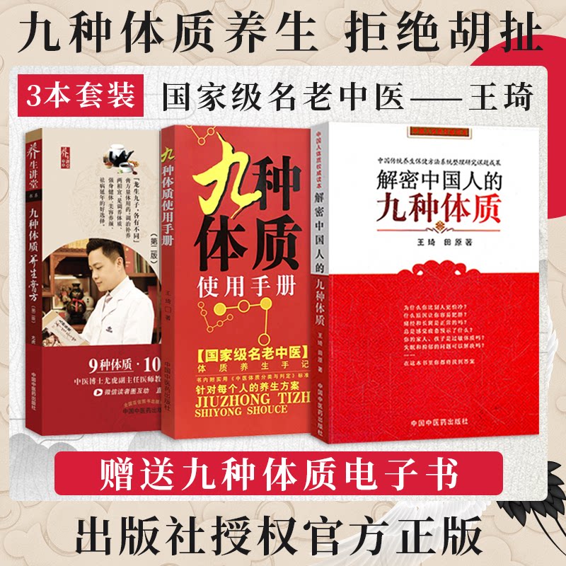 解密中国人的九种体质 王琦九种体质使用手册 九种体质养生膏方 王琦