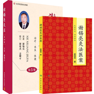 正版2本 谢锡亮灸法医案+谢锡亮灸法第6六版 推荐马少群马氏温灸法周楣声灸绳第五5版图解艾灸书籍入门自学大全图解治疗养生保健书