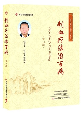 包邮正版 刺血疗法治百病(第7版) 程爵棠 程功文 中国民间传统疗法丛书 中医特色疗法中国刺血疗法中医刺血疗法刺血疗法速成图解书