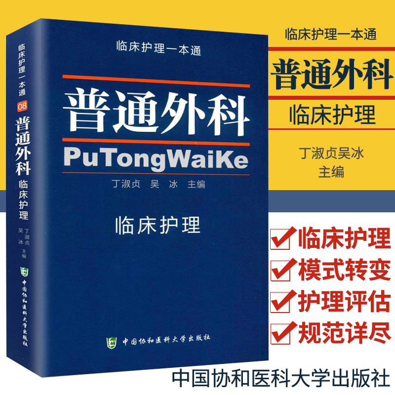 正版普通外科临床护理一本通丁淑贞吴冰主编普通外科护理学实用查房常规指南手册书籍中国协和医科大学出版社9787567905207-封面