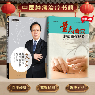 肿瘤书籍推荐 正版 董氏奇穴肿瘤治疗秘验王敏 艾灸癌症患者新生命周期守护者黄金昶 中医名家肿瘤证治精析肿瘤特色方药自然疗法 2册