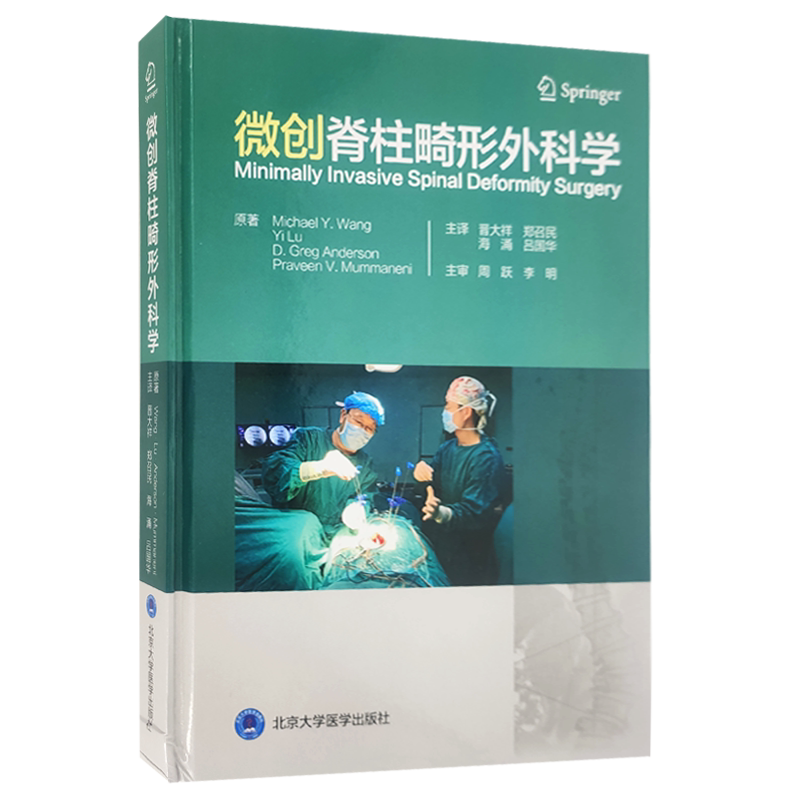 包邮正版 微创脊柱畸形外科学 周跃 李明 主译 北京大学医学出版社 9787565923326 脊柱畸形 矫形外科学 外科学 骨科学 医学书籍