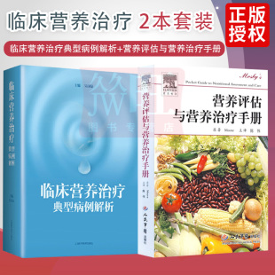 2本 临床医师护理人员营养师药剂师阅读参考应用 营养评估与营养治疗手册 临床营养学 基础营养治疗 临床营养治疗典型病例解析 正版