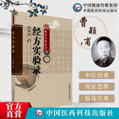 正版经方实验录曹颖甫经方实验录曹颖甫医学三书曹颖甫医学全书伤寒发微曹颖甫中国医药科技出版社9787506747608