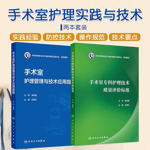 正版2本 手术室护理管理与技术应用指南+手术室专科护理技术质量评价标准 手术室专科护士培训与考核 手术室专科护理学 护士考核书