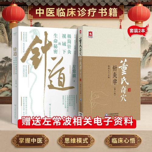 正版2本 左常波针道极简针灸视域下的生命秘密+中医气机升降临床心悟席庸 左常波气化针法董氏奇穴极简针灸书籍视频课程徐文兵推荐