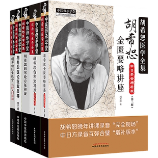 国医大师胡希恕医学全集5本胡希恕伤寒论方证辨证+胡希恕医论医案集粹+胡希恕经方医学六经入门讲记+胡希恕伤寒论讲座金匮要略讲座