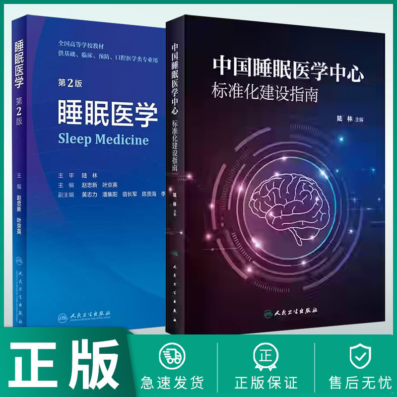 正版2本睡眠医学第二2版+中国睡眠医学中心标准化建设指南 睡眠医学的定义与研究与发展简史创新教材睡眠医学医学培训建设中心指导