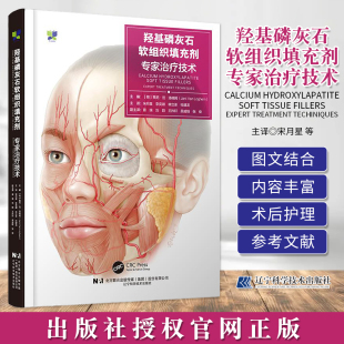 羟基磷灰石软组织填充剂专家治疗技术 正版 辽宁科学技术出版 社9787559140760 步骤和技巧配有视频软组织填充 羟基磷灰石注射 包邮
