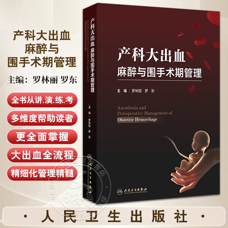 产科大出血麻醉与围手术期管理 罗林丽 罗东 识别产后出血的病因及高危因素 做好孕期保健 采取预防措施 早期识别出血的临床表现