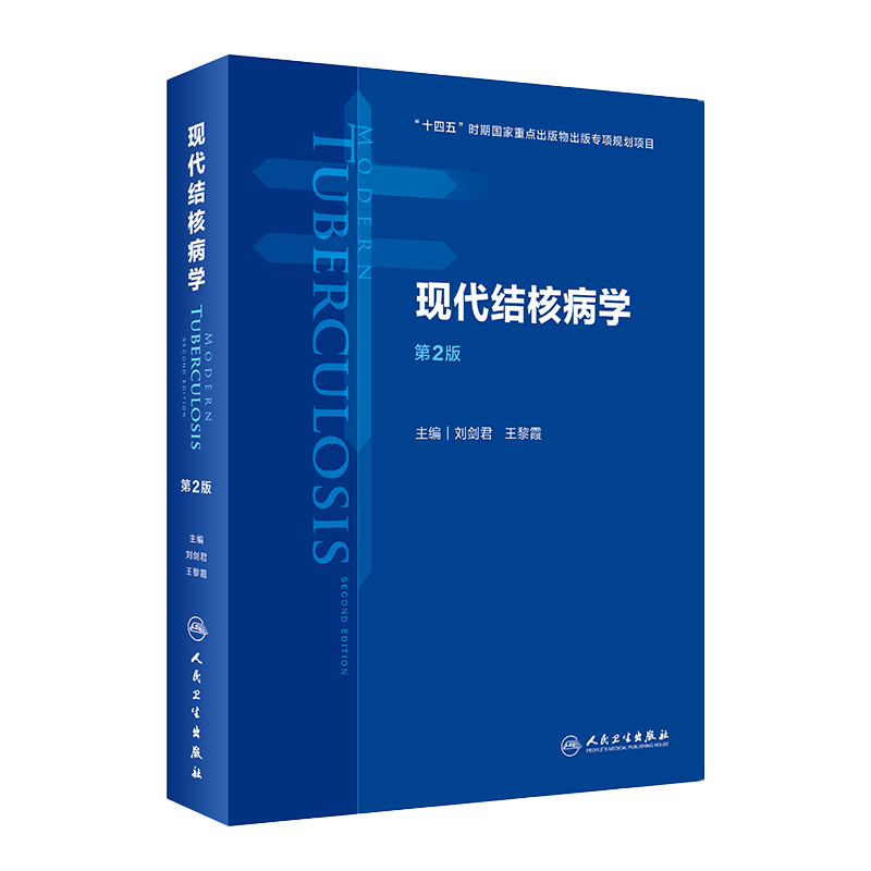 现代结核病学第二2版流行病学公共卫生预防医学基础临床治疗慢性传染肺呼吸免疫感染营养消毒医学书籍人民卫生出版社9787117322522