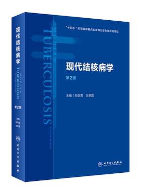 现代结核病学第二2版流行病学公共卫生预防医学基础临床治疗慢性传染肺呼吸免疫感染营养消毒医学书籍人民卫生出版社9787117322522