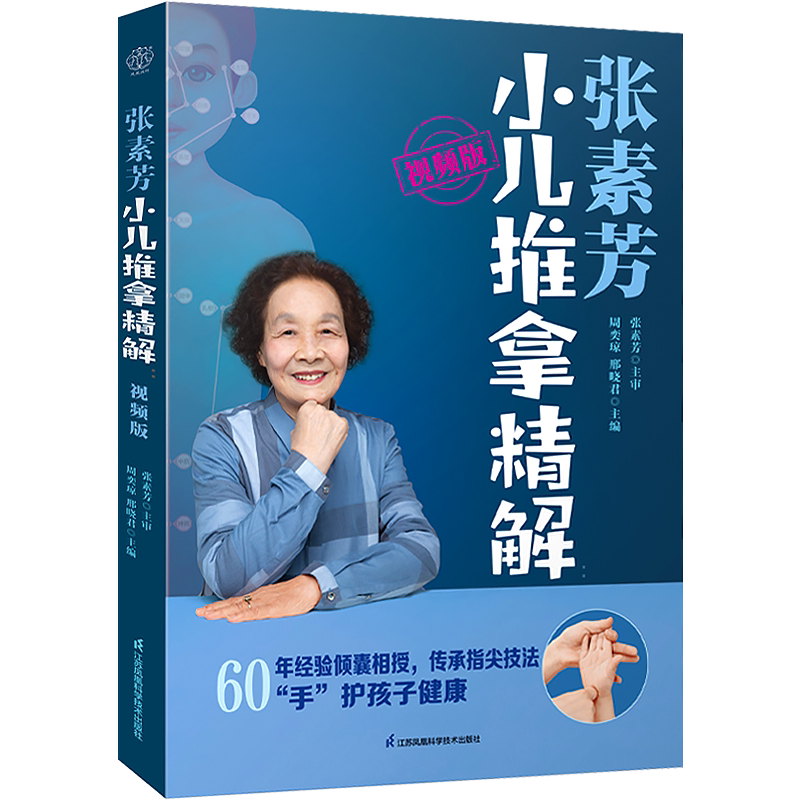张素芳正版3本张素芳小儿推拿学+小儿推拿精解视频版+小儿推拿技法图谱书医案选脾胃积食发热易感体质虚弱常见病推拿食疗调理视频