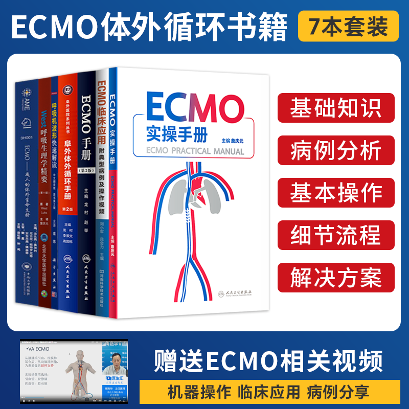 7本 ECMO实操手册阜外体外循环临床应用附典型病例及操作视频成人体外生