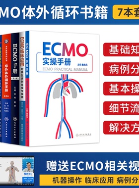 7本 ECMO实操手册阜外体外循环临床应用附典型病例及操作视频成人体外生命支持呼吸机波形快速解读呼吸生理学精要体外膜肺氧合监测